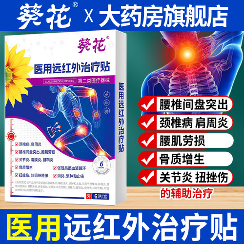 葵花医用远红外治疗贴颈肩疼痛贴