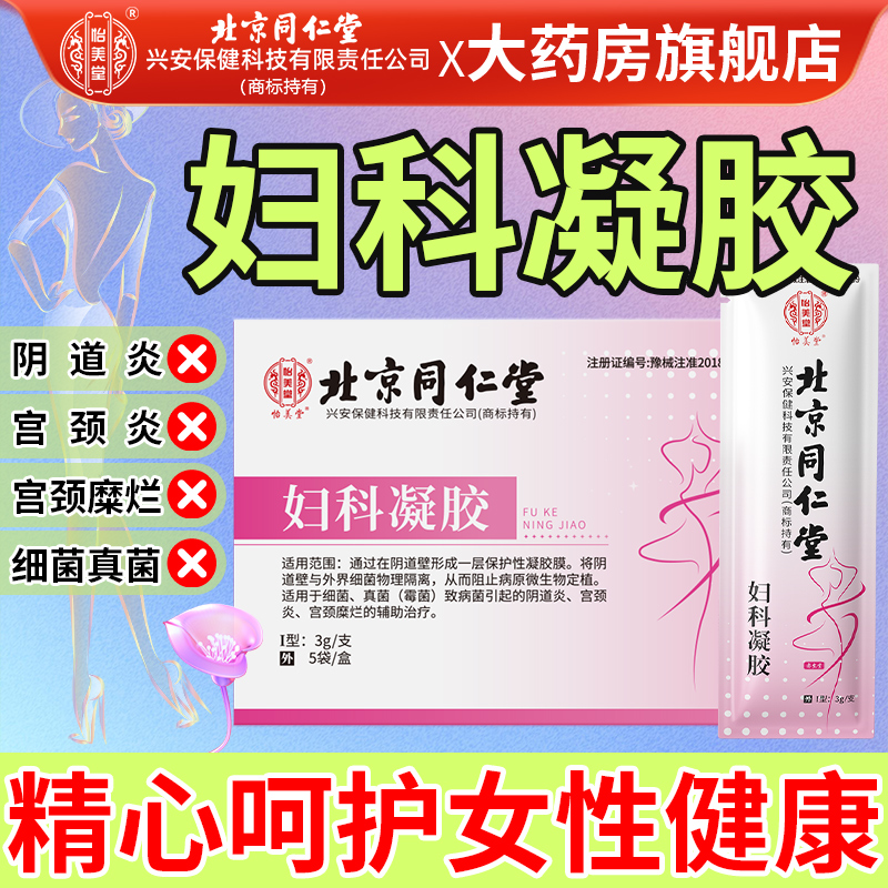 妇科凝胶抑菌正品官方旗舰店妇用细菌霉菌性阴道炎宫颈炎宫颈糜烂