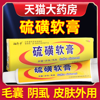 硫磺软膏阴囊疥虫复方外用