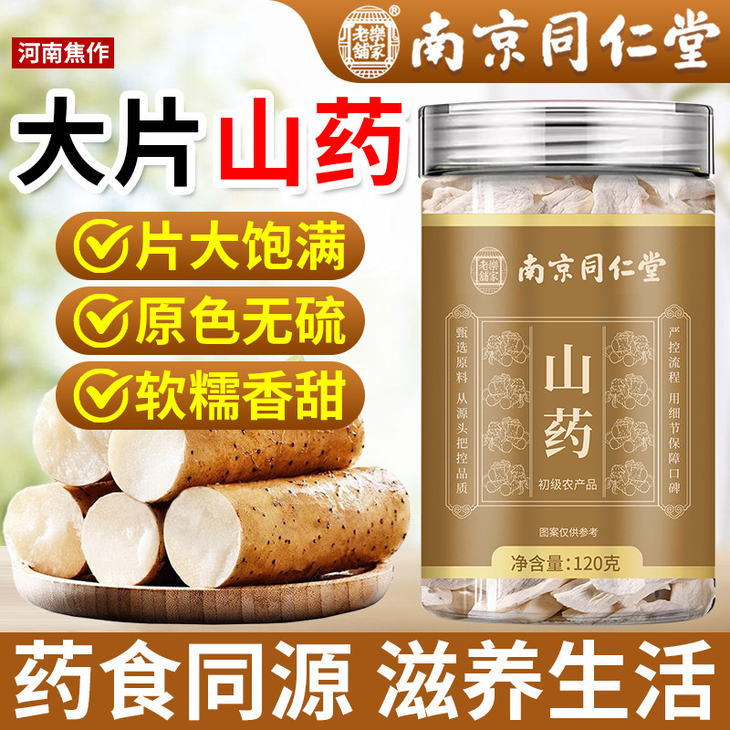 南京同仁堂山药中药材正品官方旗舰店河南焦作山药干片煲汤煮粥