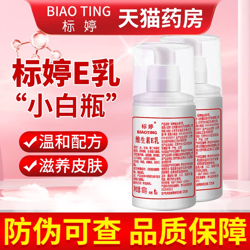 标婷维生素e乳正品官方旗舰店图片