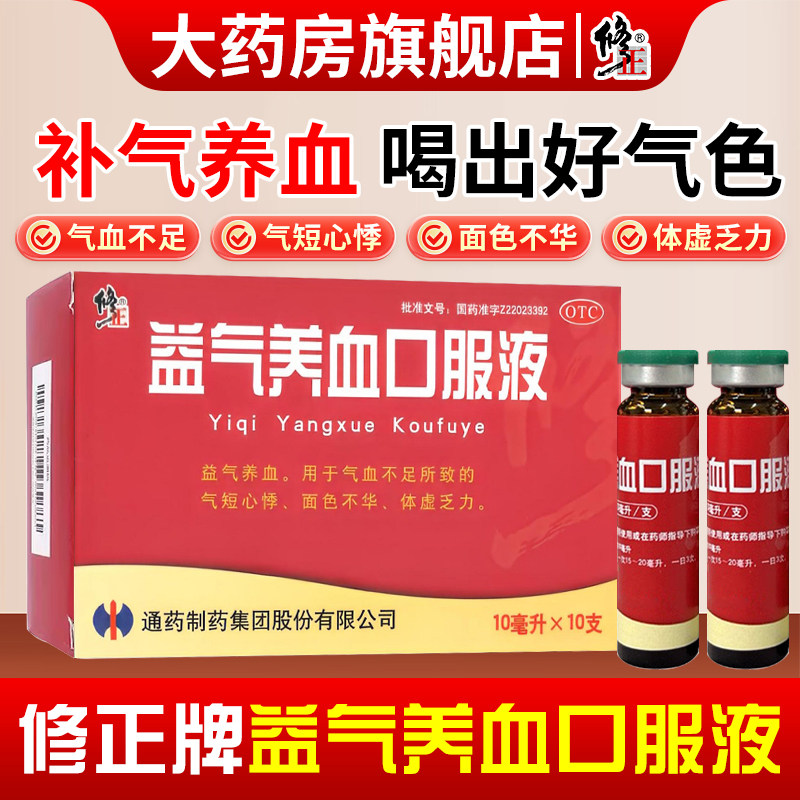 修正益气养血口服液官方旗舰店正品女人气血不足气短心悸体虚乏力