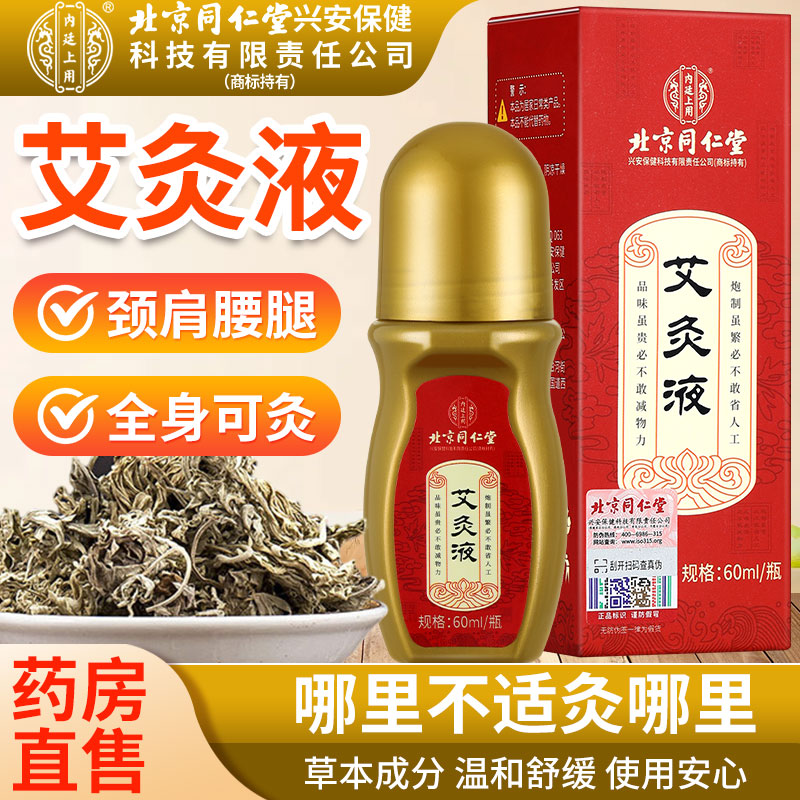 北京同仁堂内廷上用艾灸液官方旗舰店正品艾灸艾绒液滚珠颈肩腰腿