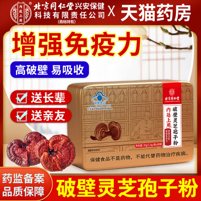 北京同仁堂内廷上用破壁灵芝孢子粉官方旗舰店正品增强免疫力