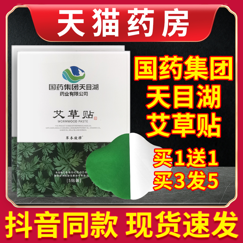 国药集团天目湖艾草贴官方旗舰店正品艾灸艾艾肚脐贴艾脐贴艾叶贴 保健用品 艾灸/艾草/艾条/艾制品 原图主图