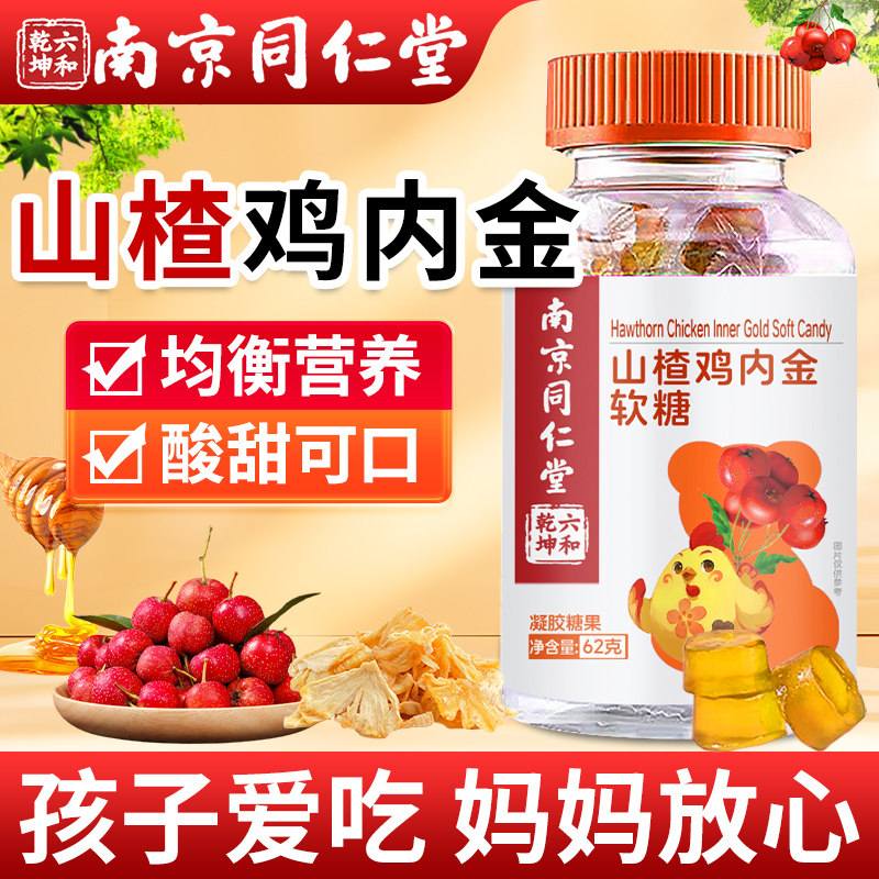 南京同仁堂山楂鸡内金软糖儿童凝胶糖果官方旗舰店成人非咀嚼片