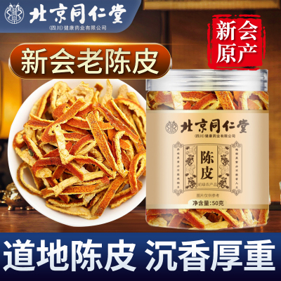 北京同仁堂广东新会陈皮正品泡茶