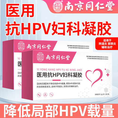 南京同仁堂医用抗HPV病毒妇科凝胶辅助治疗阴道炎宫颈炎非干扰素