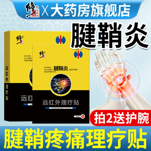 修正腱鞘炎贴膏肘手腕关节疼痛