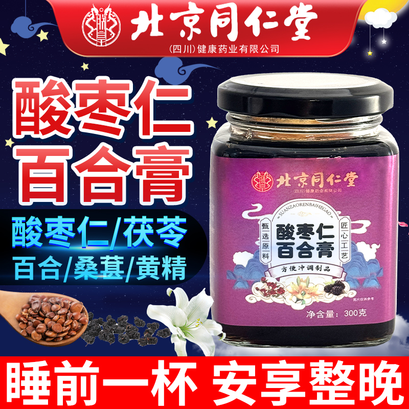 北京同仁堂酸枣仁百合膏睡眠膏