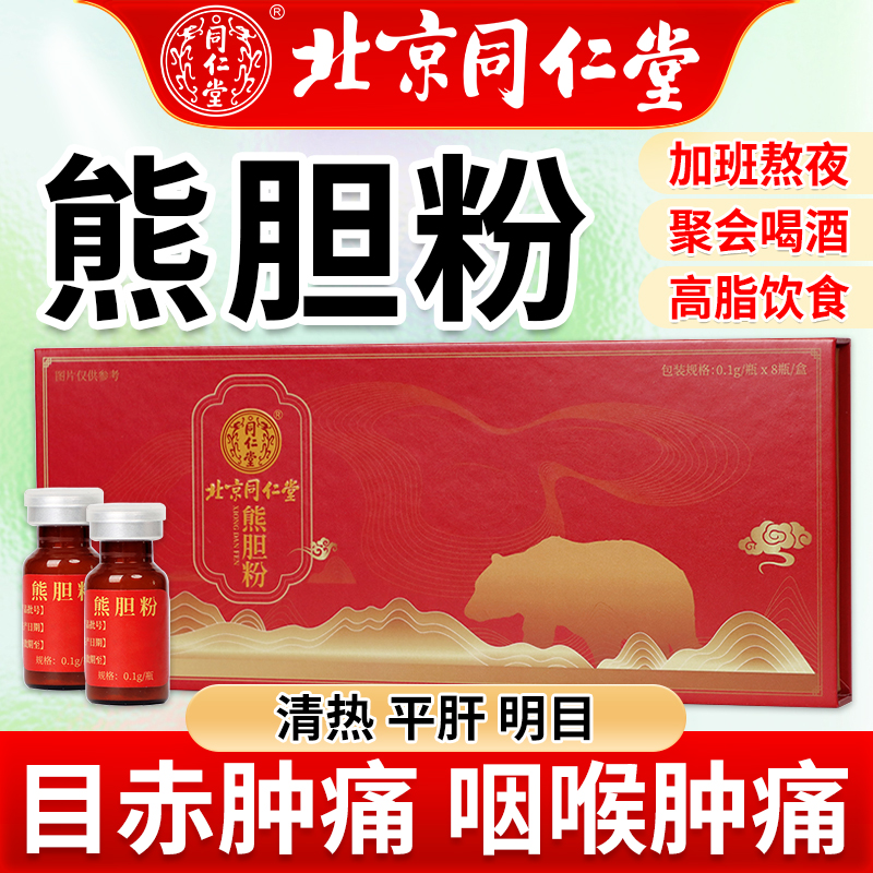 北京同仁堂熊胆粉清热平肝明目