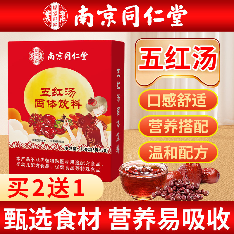 南京同仁堂红枣五红汤官方旗舰店补哺乳期产后月子汤气非原材料
