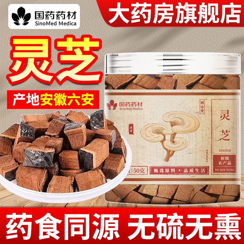 国药药材灵芝正品官方旗舰店非野生灵芝切片中药材泡酒林芝泡茶
