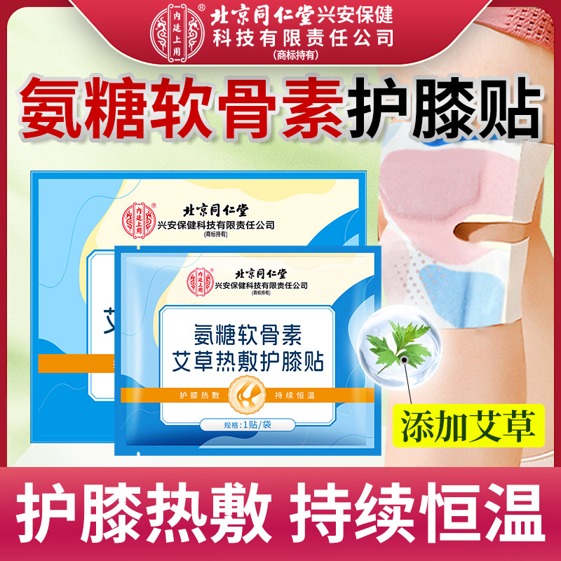 北京同仁堂氨糖软骨素贴艾草热敷