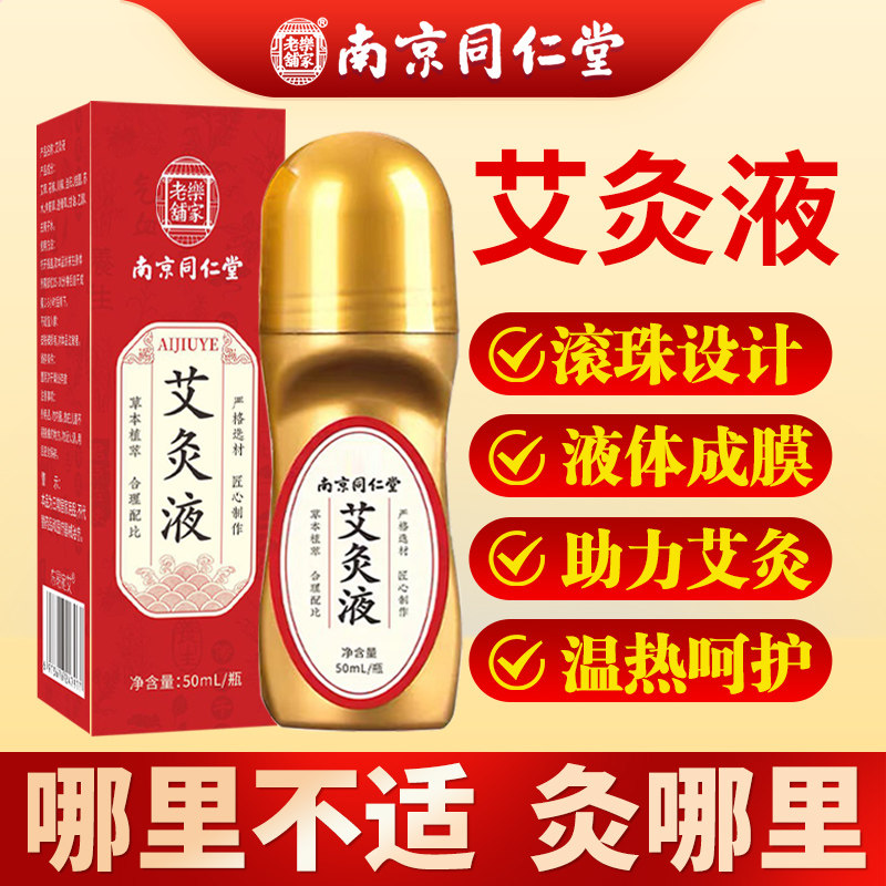 南京同仁堂艾灸液官方旗舰店正品艾绒液滚珠膝关节颈肩腰腿涂抹液