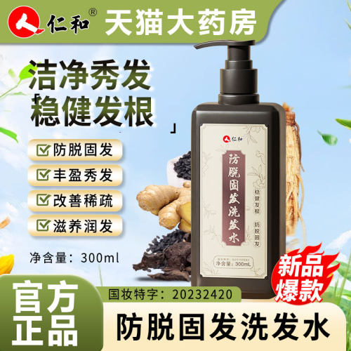 仁和脱发固发洗发养发生姜洗头