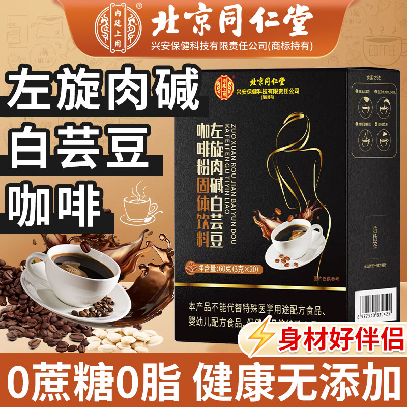 北京同仁堂左旋肉碱白芸豆黑咖啡