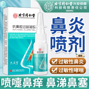 北京同仁堂内廷上用抗鼻腔过敏凝胶过敏性鼻炎喷雾剂打喷嚏流鼻涕