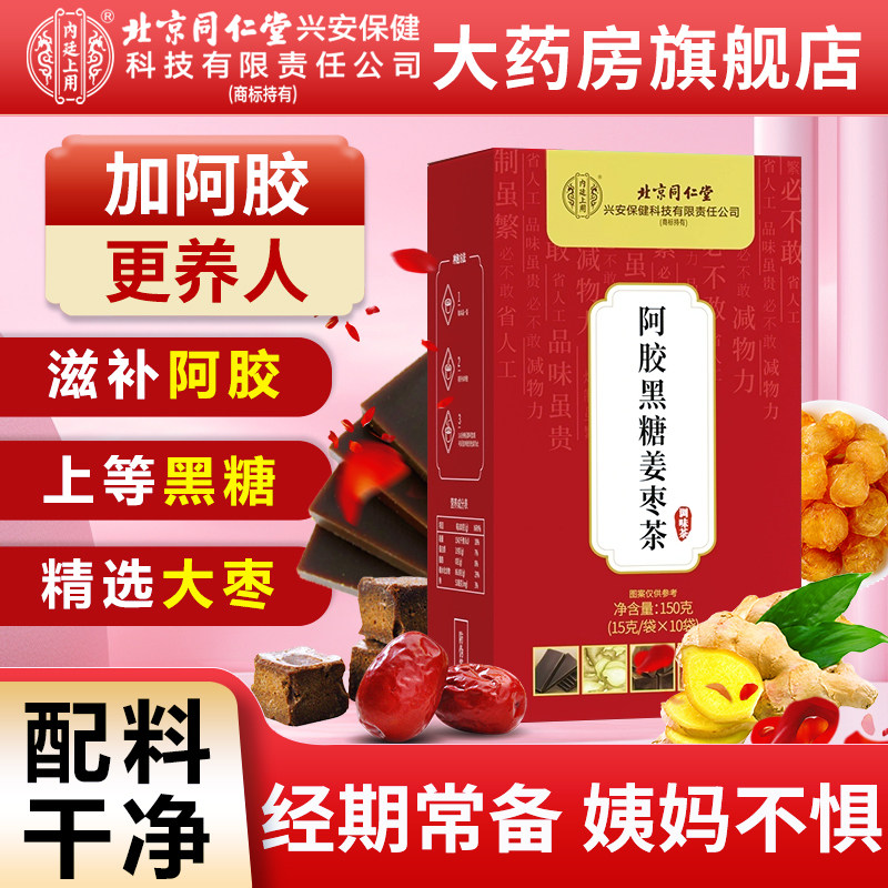 北京同仁堂内廷上用黑糖姜枣茶图片