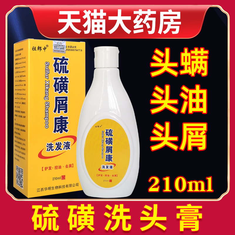 祖郎中头螨头屑硫磺洗头膏210ml