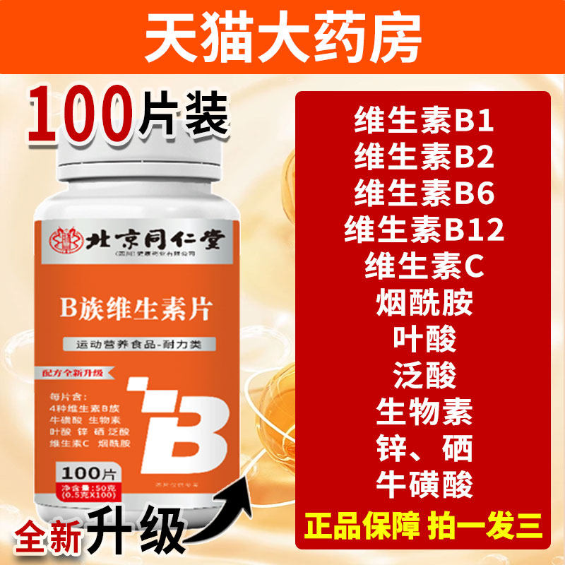 北京同仁堂朕皇b族维生素复合片VB1B2B6B12男女士官方旗舰店正品