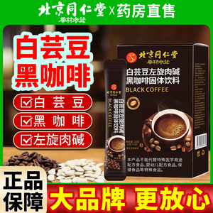 北京同仁堂白芸豆黑咖啡左旋肉碱官方旗舰店正品0脂无糖非阻断剂