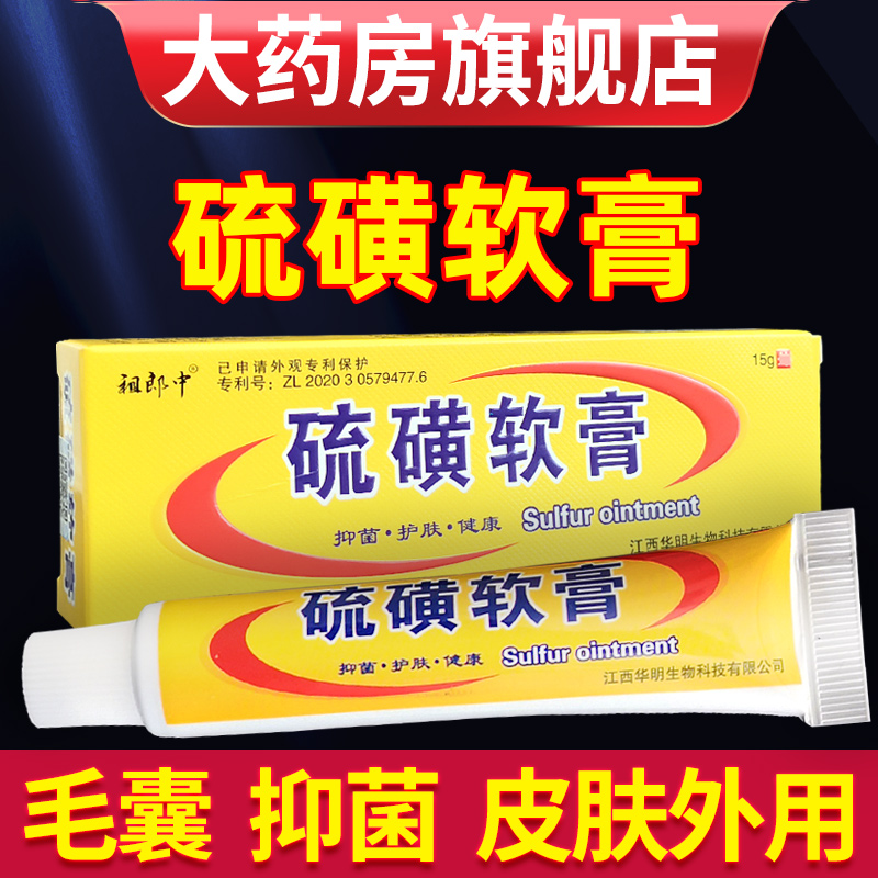 祖郎中硫磺软膏正品阴囊外用毛囊全身皮肤外用抑菌护理硫磺乳膏