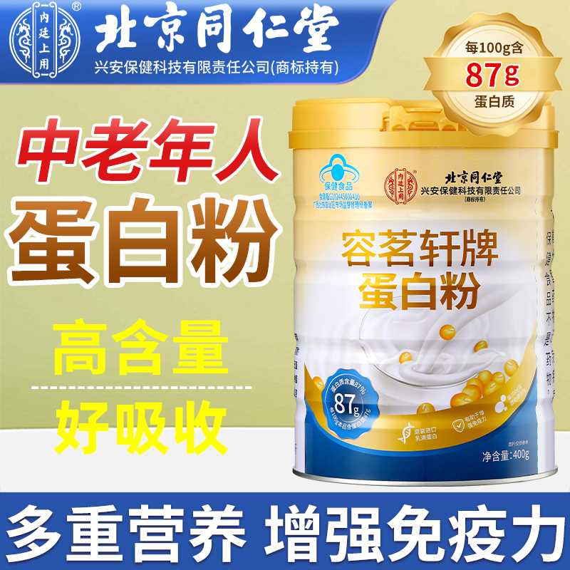 北京同仁堂蛋白粉增强免疫力