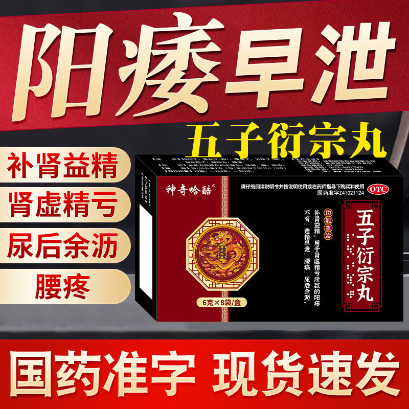 五子衍宗丸正品官方旗舰店补肾益精男用浓缩丸肾虚遗精早泄阳痿