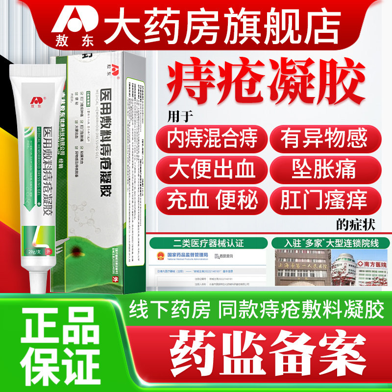 敖东医用痔疮敷料凝胶内外混合痔图片