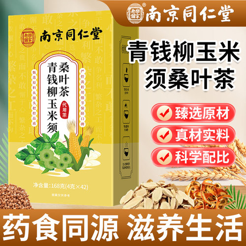 南京同仁堂青钱柳玉米须桑叶茶
