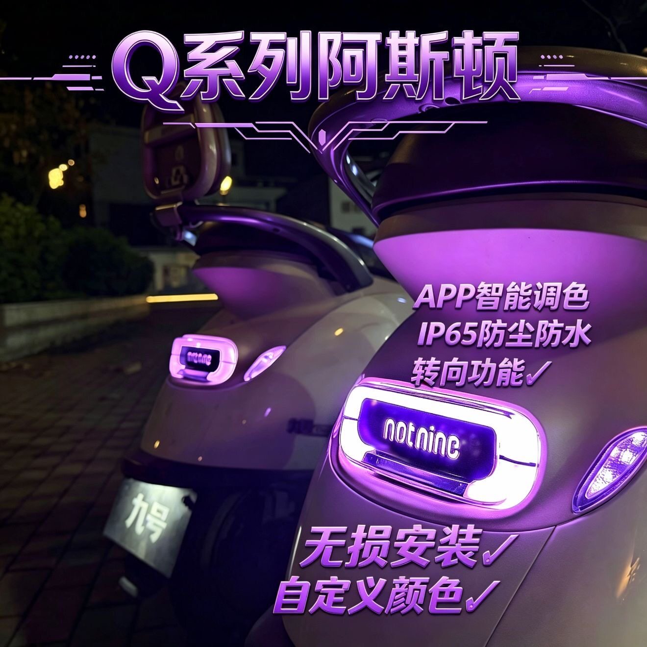 九号新款波斯顿6.0版APP通用可调尾灯一体转向灯线路直上小q尾灯图片