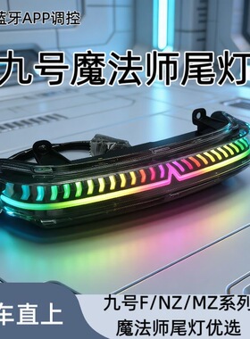 九号魔法师尾灯NZ/MZ/F系列无损直上APP蓝牙可调多模式可选