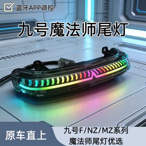 九号魔法师尾灯NZ/MZ/F系列无损直上APP蓝牙可调多模式可选