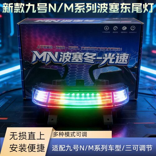 九号MN系列车型通用波塞冬-光速尾灯APP可调款多种模式颜色