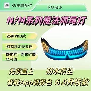 9号后尾灯改装N系M系魔法师尾灯APP蓝牙可调节N70/N80/N90/M85M95