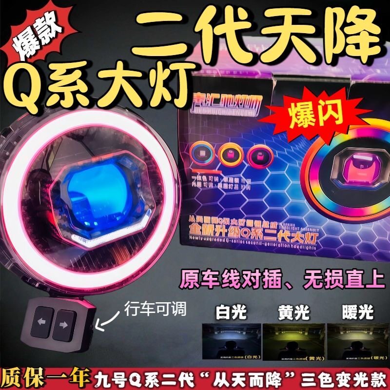 85c九号Q系二代&ldquo;三色爆闪&rdquo;从天而降透镜大灯爆闪三色款小q透镜