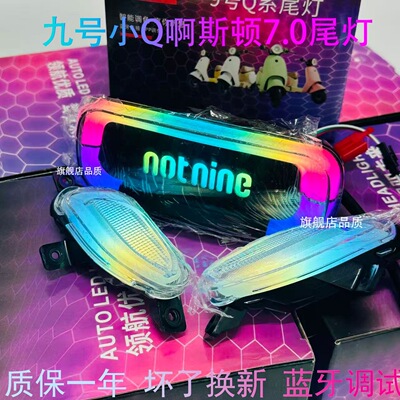 九号啊斯顿6.0版APP通用可调尾灯一体转向灯线路直上小q尾灯