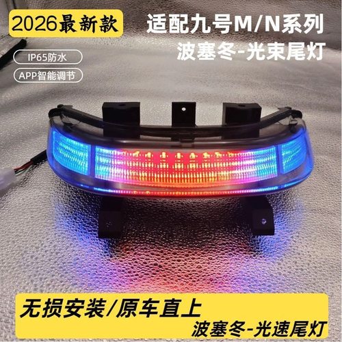 九号尾灯正品波塞冬N70/N85/M95c/M85c/N80吃直上APP可调后尾灯