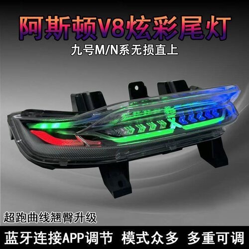 正品阿斯顿v8九号n/m系直上尾灯M95cMK2/N/M系列通用可调尾灯