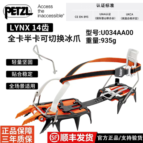 PETZL攀索LYNX  U034AA00 14齿全卡半卡可切换冰爪