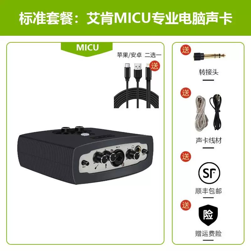 艾肯micu外置电脑声卡套装电脑专用通用主播机架直播唱歌K歌设备