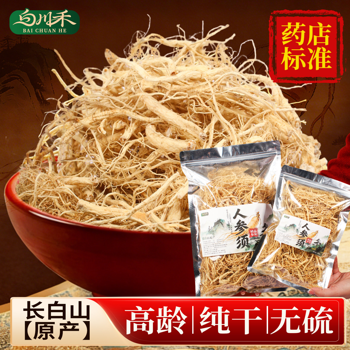 长白山人参须子跟白参根干货生晒泡酒茶泡水喝煲汤正品官方旗舰店