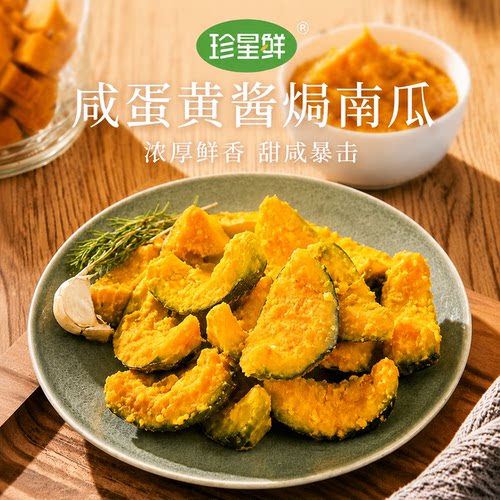 珍星鲜蛋黄焗南瓜，咸香美味