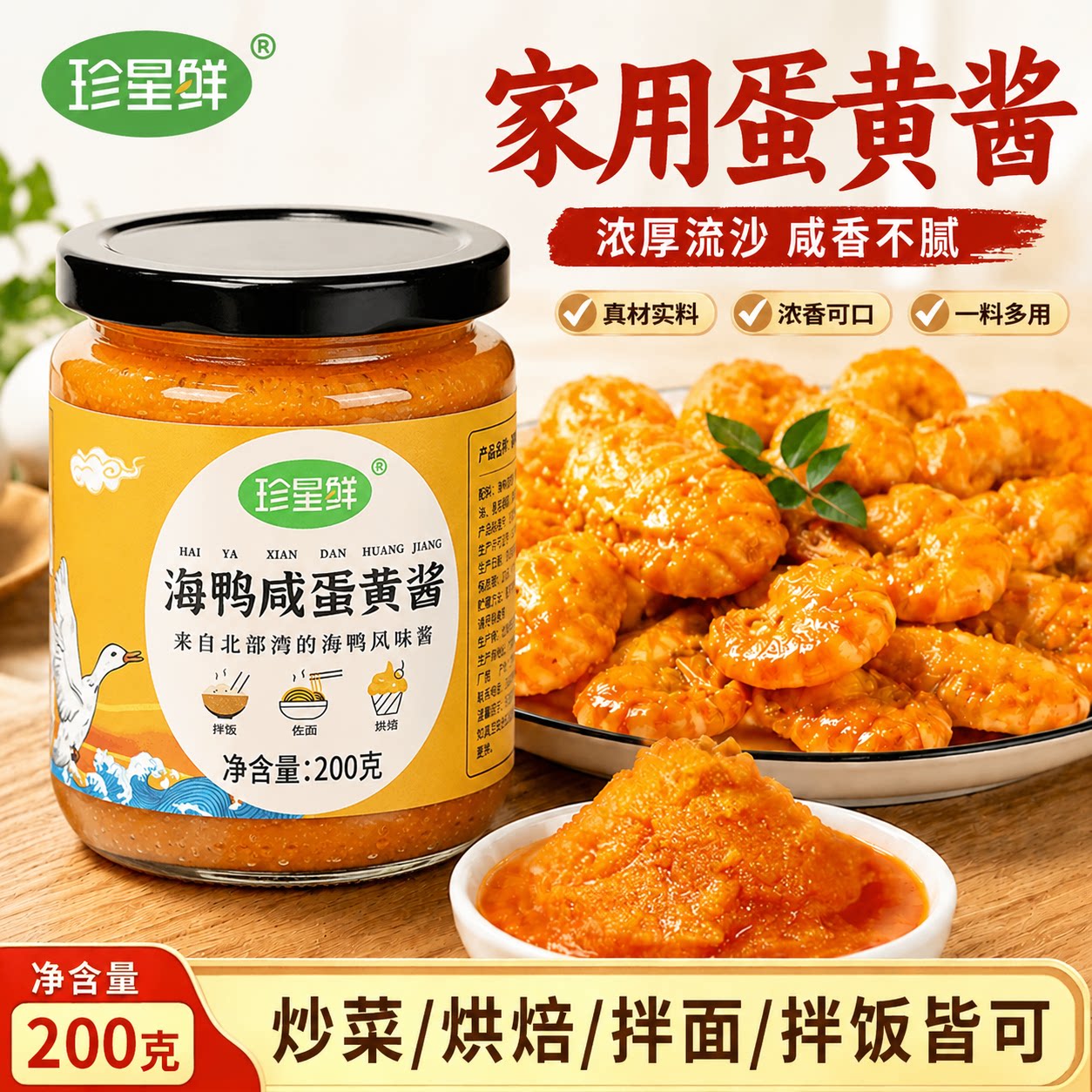 珍星鲜广西北海正宗海鸭咸蛋黄酱