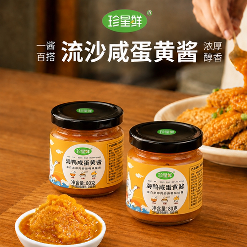 流沙咸蛋黄酱珍星鲜海鸭蛋黄酱