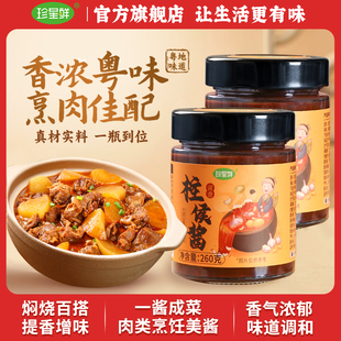 【8月新品】珍星鲜柱侯酱官方旗舰店广东家用广式啫啫煲焖牛羊肉