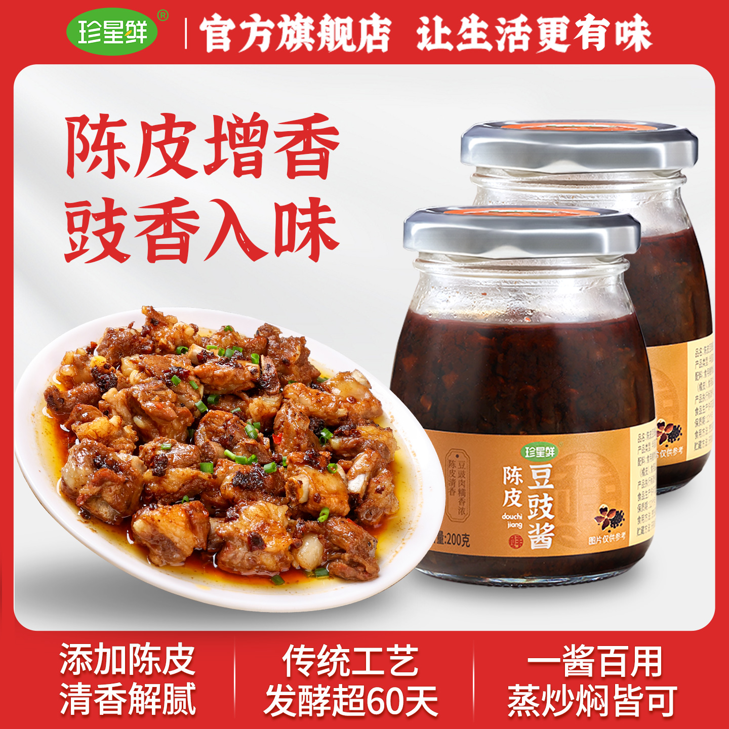 【8月新品】珍星鲜陈皮豆豉酱官方旗舰店0添加豉汁蒸排骨炒菜下饭
