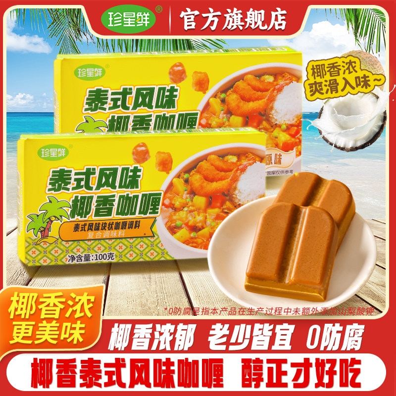 珍星鲜泰式椰香咖喱块地道家用原味黄咖喱鸡牛肉拌饭料理包小包装