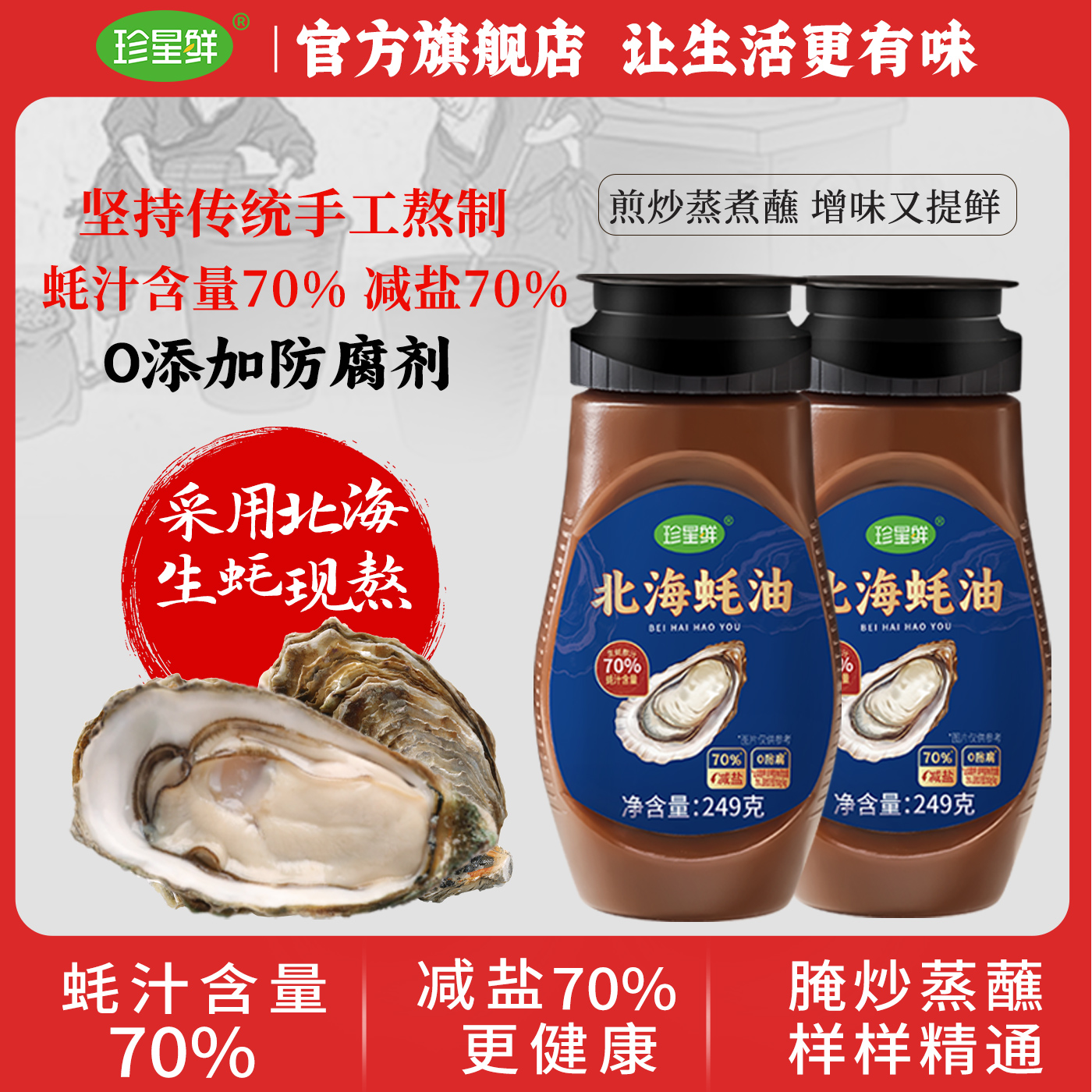 【70%蚝汁】珍星鲜北海蚝油0添加